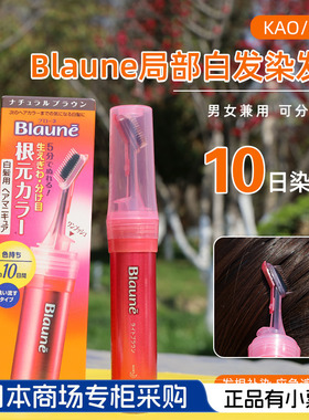 日本KAO/花王Blaune染发笔染发剂膏补发根遮盖白发神器持久7-10天