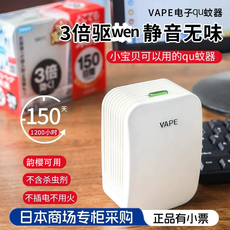 日本VAPE未来电蚊香家用3倍150日便携电子驱wen器神器静音全家用