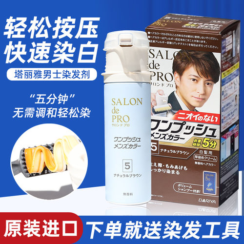 日本dariya塔丽雅男士专用染白发