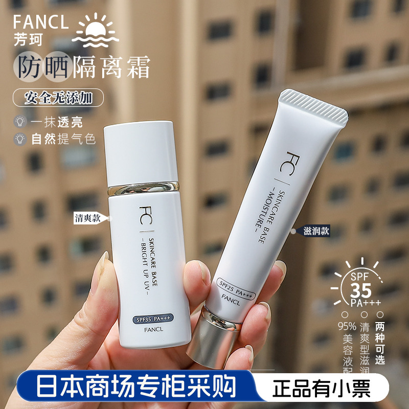 facnl隔离日本隐形毛孔日本正品