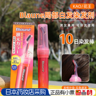 花王Blaune染发笔染发剂膏补发根遮盖白发神器持久7 日本KAO 10天