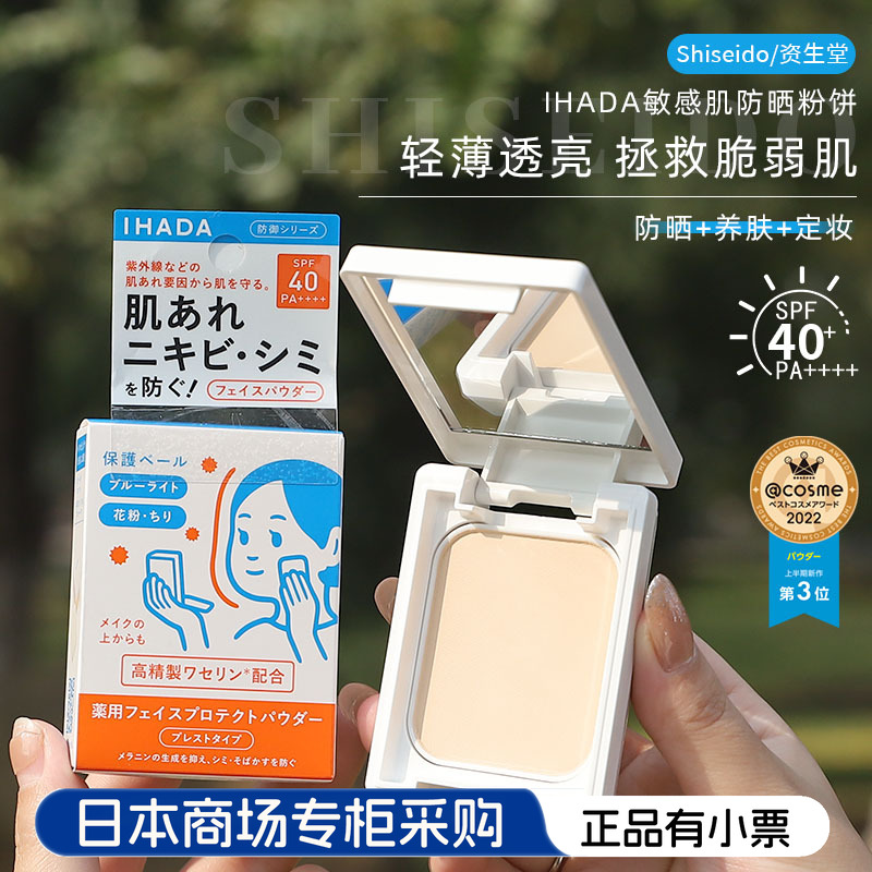 资生堂ihada防晒蜜粉饼