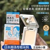 日本原装 资生堂ihada防晒蜜粉饼敏感肌遮瑕提亮肤色持久定妆粉饼