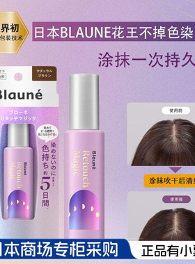 日本Blaune花王新技术研发洗头不掉色5日持久遮白发染发笔染发剂