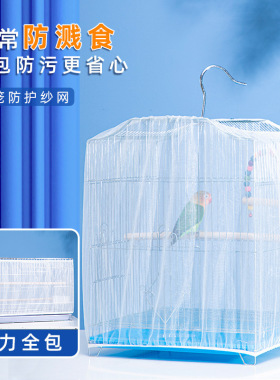 鸟笼防溅洒罩方形圆形网纱罩鹦鹉牡丹笼子网罩防飞羽挡板白色围挡