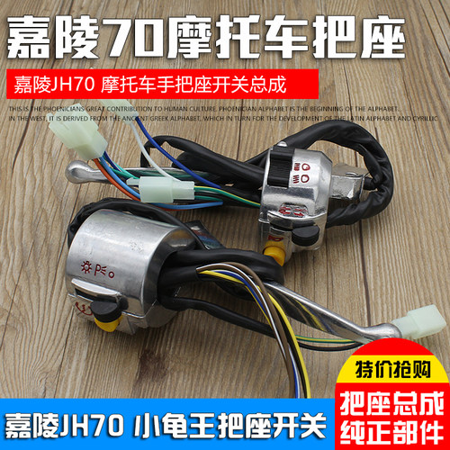 摩托车电动车开关总成jh70把座