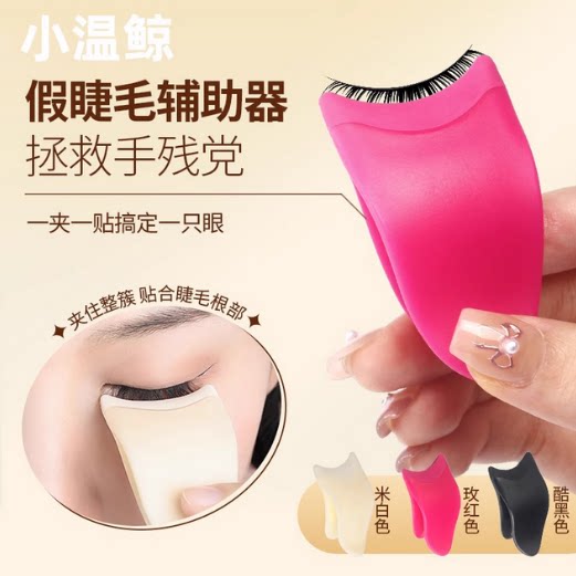 假睫毛辅助器睫毛夹新手贴粘睫毛美睫嫁接贴假