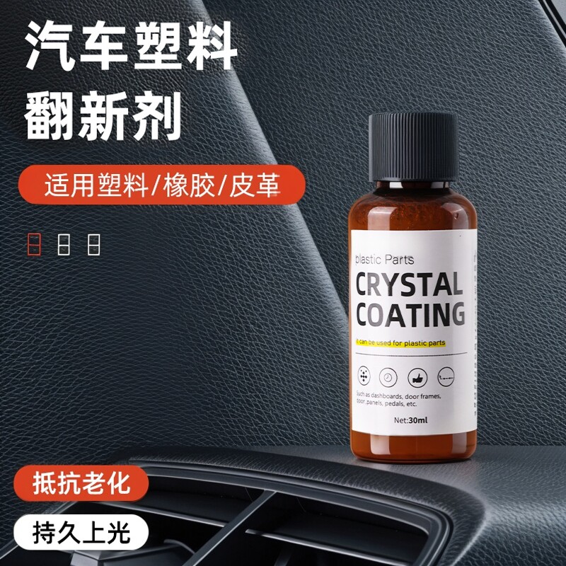 汽车多功能氟硅保护涂层漆面内饰塑料镀膜翻新镀晶剂仪表盘便携款