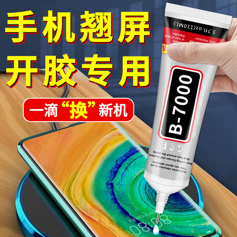 手机屏幕粘合胶水B7000边框密封胶万能粘衣服点钻首饰品珠宝。
