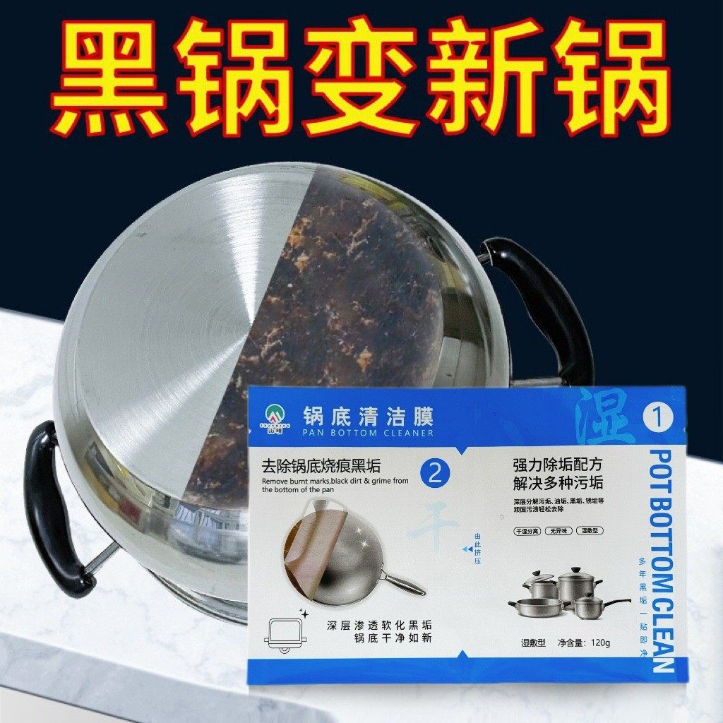 锅底黑垢清洁面膜去除黑不锈钢清洗神器厨房去重油污强力去污除垢