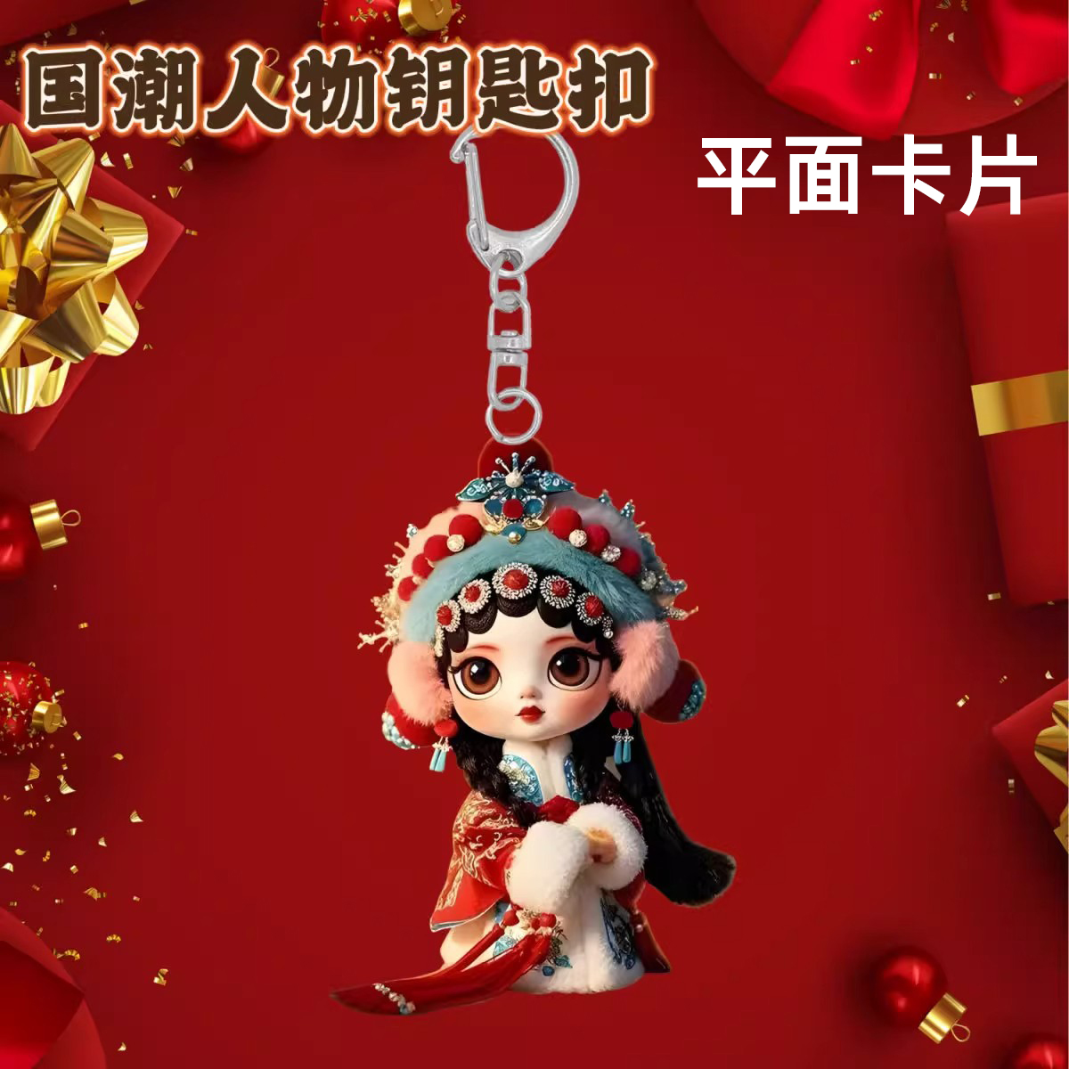 平面卡片中国风京剧挂件亚克力戏曲人物钥匙扣戏剧装饰国潮包挂饰