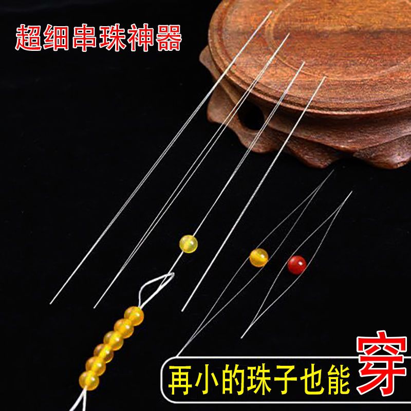 超细开口针手工diy手链穿珠子引线水晶小孔米珠珍珠串珠神器工具
