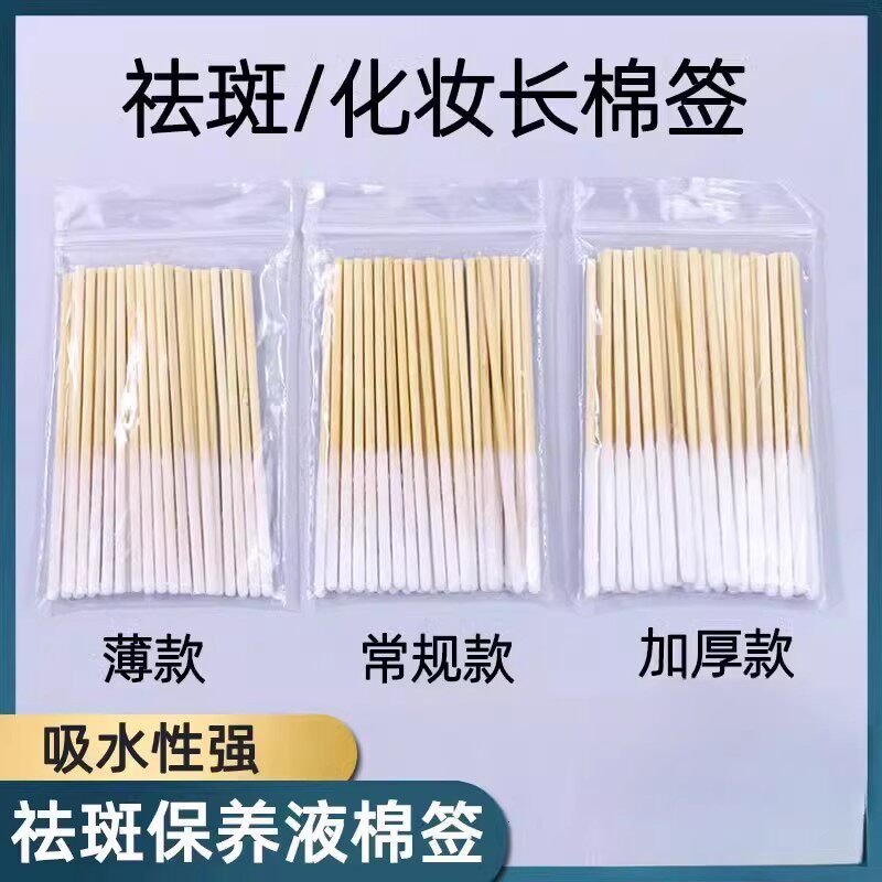 加长棉签祛斑专用涂液棉棒美容院化妆用擦脸去斑液保养液掏耳清洁