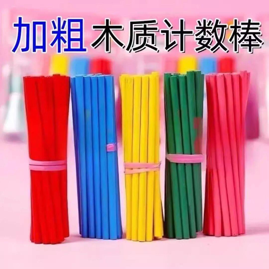 加粗木质计数棒小学生幼儿园百数表彩色算数棒教具