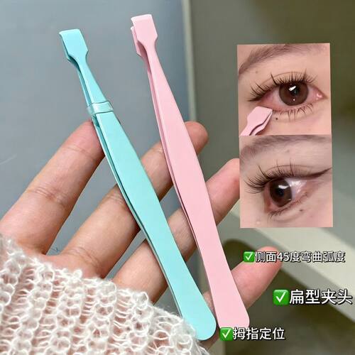 假睫毛下睫毛专用顺手镊子倒睫嫁接精密度扁头平口夹子新手初学者