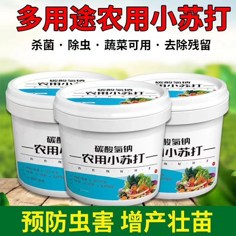 农用小苏打农作物防虫种菜农药残留蔬菜果树增产壮苗家用除虫除菌