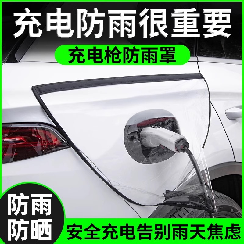 新能源充电枪防雨罩汽车电车防水罩户外室外车用防尘软磁吸挡雨罩