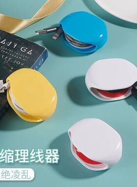 绕线器自动回收卷线器集线理神器伸缩耳机数据线充电线收纳盒