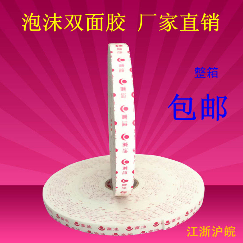 富迪胶带/高粘泡棉双面胶/富迪泡沫双面胶/双面胶/1.8厘米*1