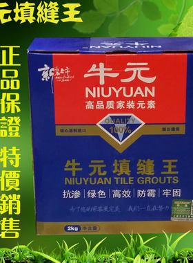 牛元填缝王钻石瓷砖防霉填缝剂2kg白色/灰色/骨色/黑色/咖啡/黄色