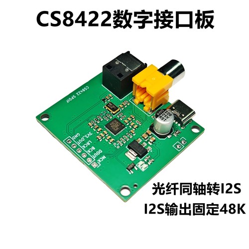 CS8422光纤同轴转I2S接口板