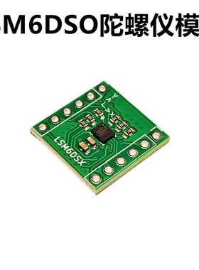 LSM6DSO加速度计模块模组 倾斜度角度陀螺仪传感器I2C/SPI传输