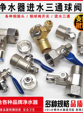 沁园三通球阀纯铜连体净水器配件