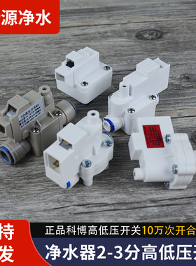净水器2分高压开关3分纯水机通用件低压科博24V压力CNKB开关