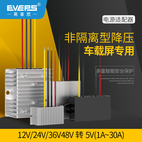 EVEPS直流降压转换器12V24V转5V