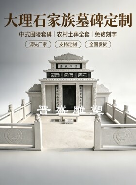 墓碑定制大理石家族墓碑全套陵园组合石碑大型农村双人土葬墓围石