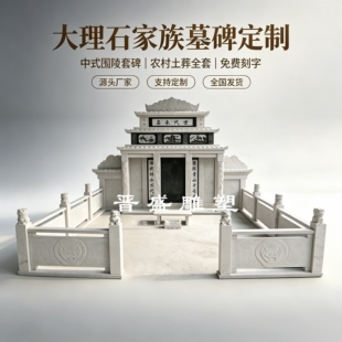 墓碑定制大理石家族墓碑全套陵园组合石碑大型农村双人土葬墓围石