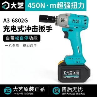 大艺A3 6802G电动扳手大扭力无刷电机风炮扳手工具