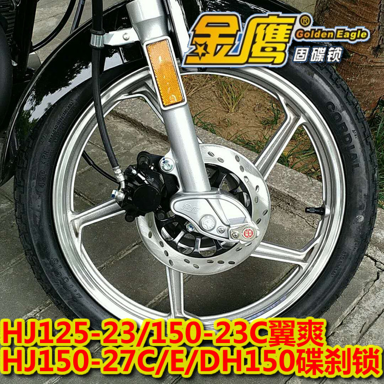 豪爵DH150HJ150-27C翼爽碟刹锁