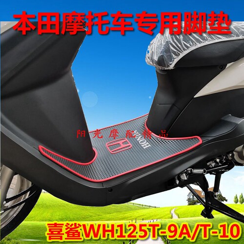 本田WH125T-9C御鲨迅鲨裂行脚垫