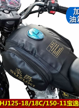 适用豪爵HJ125-18C宝逸HJ150-11/11C/E摩托车油箱罩油箱包油箱套