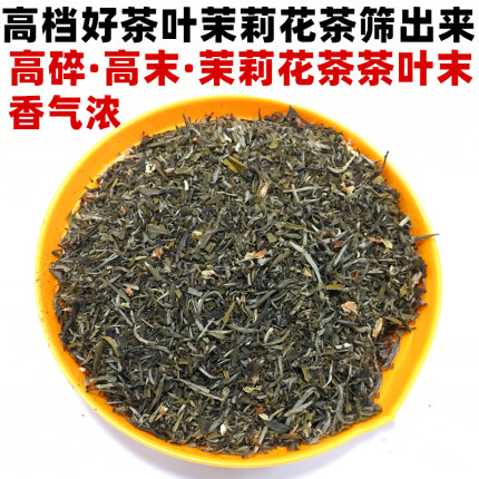 茉莉花茶叶2026新茶老北京10窨茶芯高碎高末浓香型高档花茶筛出来
