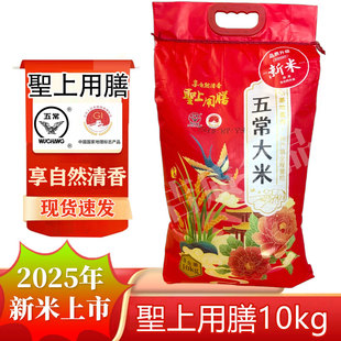 2025年新米聖上用膳享自然香大米10kg五常大米 20斤长粒香米红