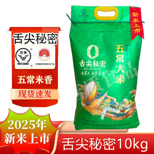 2025年新米舌尖秘密稻香米10kg 20斤软糯香甜舌尖上五常米香