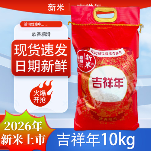 2026新米上市吉祥年10kg编织袋包装东北大米多省包邮