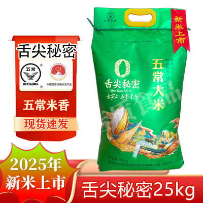2025年新米舌尖秘密稻香米25kg 50斤软糯香甜舌尖上五常米香