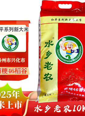 2025新米水乡老农南粳46大米 江苏兴化米10kg 新米20斤