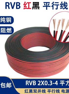 纯铜红黑线0.5/0.75/1/1.5平方平行线LED照明线监控电源线喇叭线