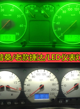 老款普桑仪表灯led中控仪表改色 桑塔纳捷达王仪表盘改装车内小灯