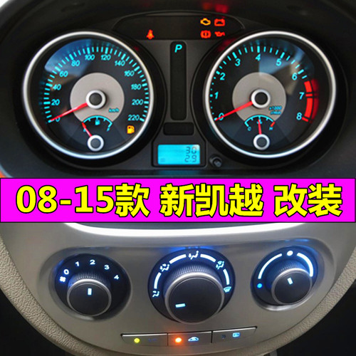 别克08-15年新凯越led空调仪表灯