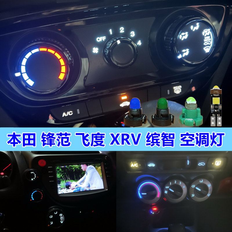 适用于本田锋范飞度空调旋钮灯泡XRV缤智哥瑞竞瑞AC按键灯档位灯