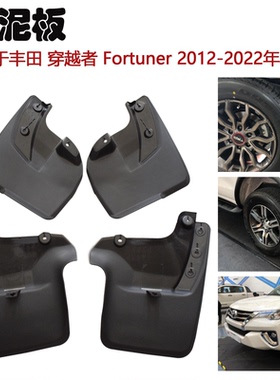 丰田 fortuner 穿越者汽车前后挡泥板一套四片送螺丝刀2016-2022