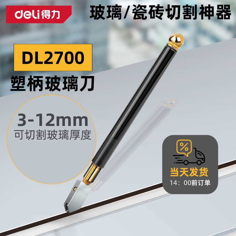 得力工具金刚玻璃割刀家用划刀切割器地板砖家用多功能手刀滚轮式