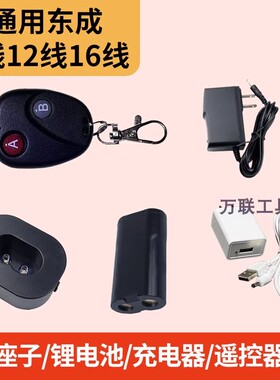 东成贴墙仪电池充电器FF-12L/02-12L贴地仪12线水平仪电池充电座