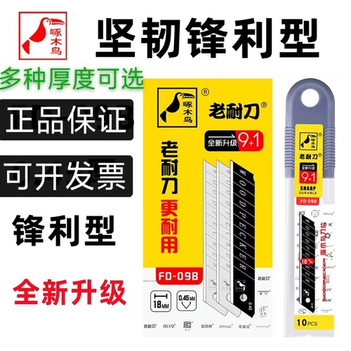 啄木鸟刀片大号18mm工业用美工刀片壁纸墙纸修边多用介刀FD-09A/B