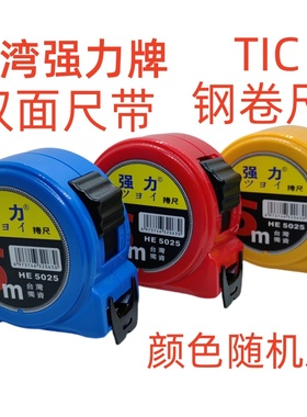 台湾 强力牌公制鲁班双面尺带耐磨米尺钢卷尺5M7.5米 TIC卷尺正品